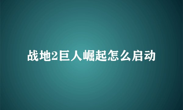 战地2巨人崛起怎么启动