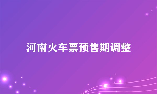 河南火车票预售期调整