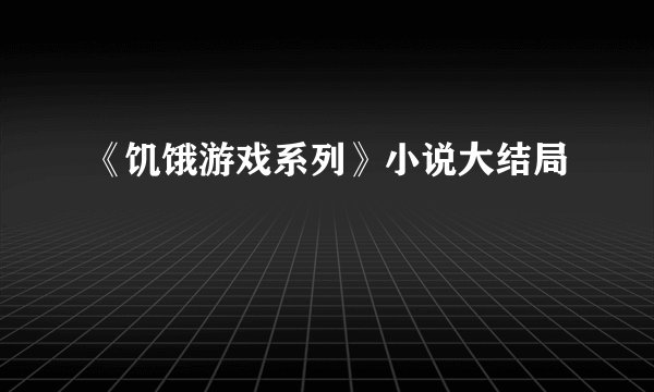 《饥饿游戏系列》小说大结局