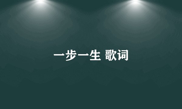 一步一生 歌词