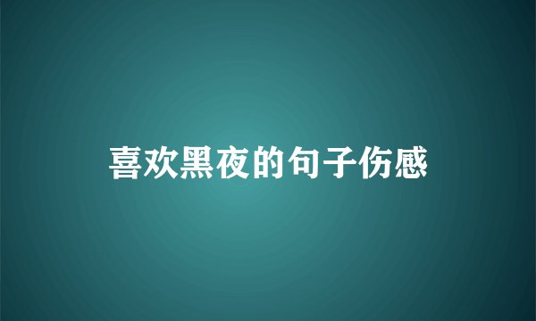 喜欢黑夜的句子伤感