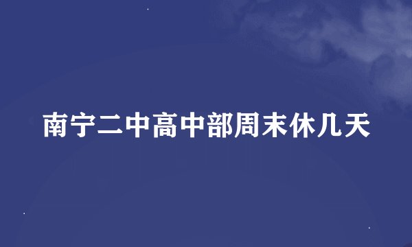 南宁二中高中部周末休几天