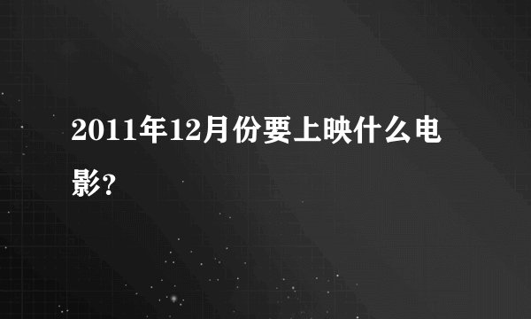 2011年12月份要上映什么电影？