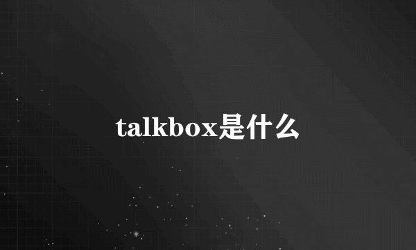 talkbox是什么