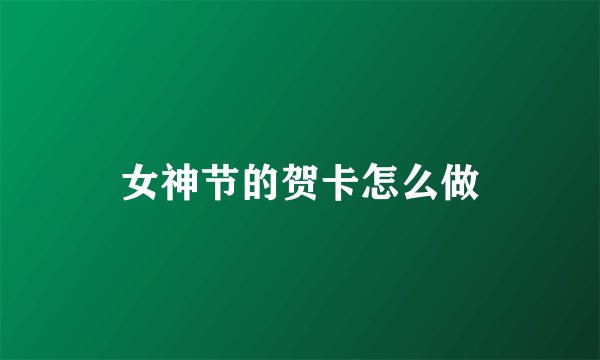 女神节的贺卡怎么做