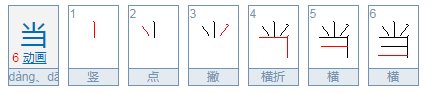 口字旁的当怎么打不出来了?