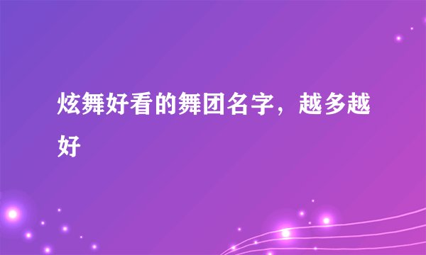 炫舞好看的舞团名字，越多越好