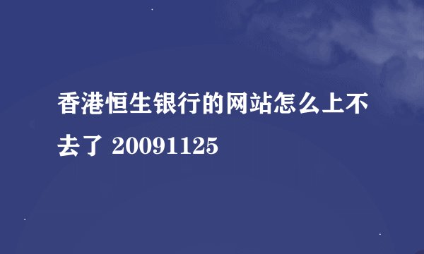 香港恒生银行的网站怎么上不去了 20091125
