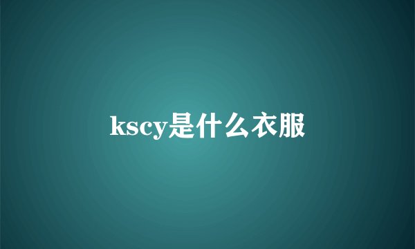 kscy是什么衣服