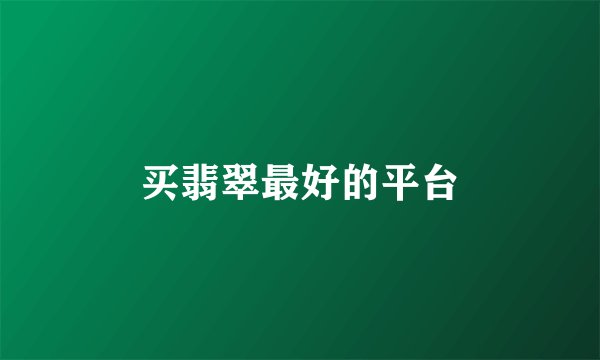 买翡翠最好的平台