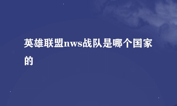 英雄联盟nws战队是哪个国家的