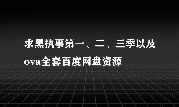 求黑执事第一、二、三季以及ova全套百度网盘资源