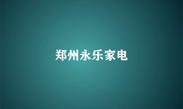 郑州永乐家电