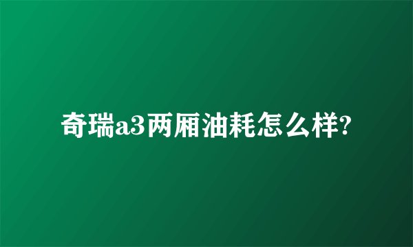 奇瑞a3两厢油耗怎么样?