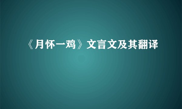 《月怀一鸡》文言文及其翻译
