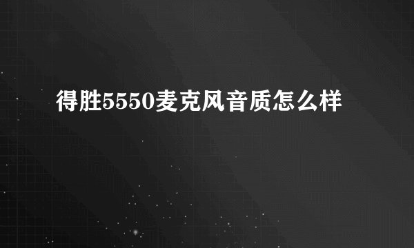 得胜5550麦克风音质怎么样