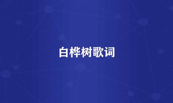 白桦树歌词