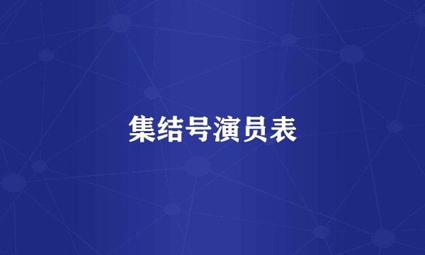 集结号演员表