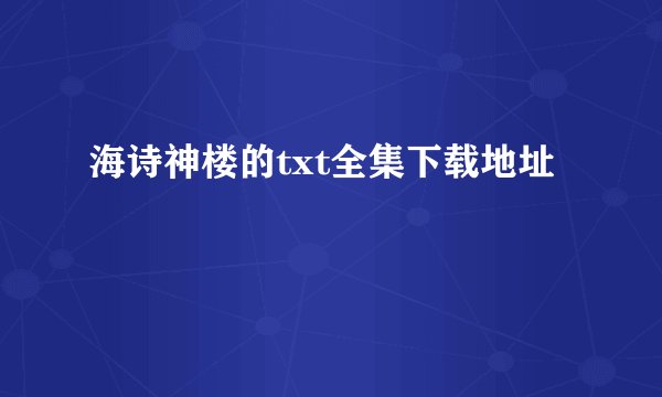 海诗神楼的txt全集下载地址