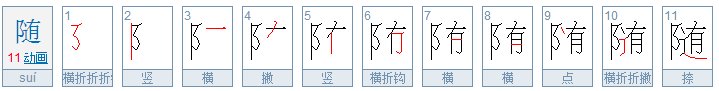 随的笔画笔顺怎么写