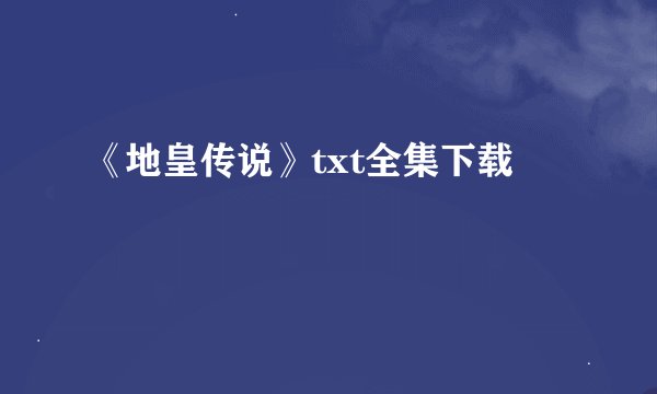 《地皇传说》txt全集下载
