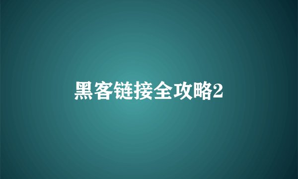 黑客链接全攻略2