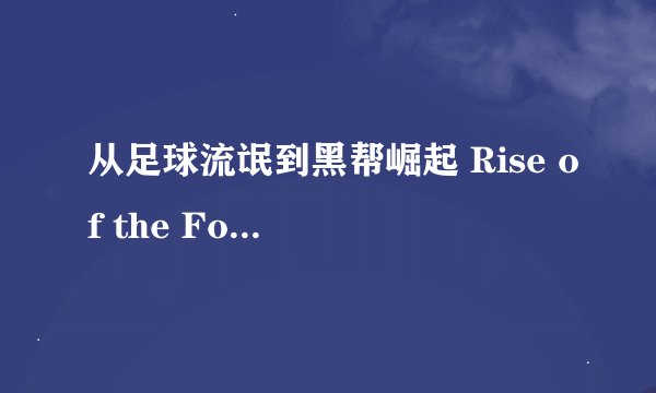 从足球流氓到黑帮崛起 Rise of the Footsoldier评分多少