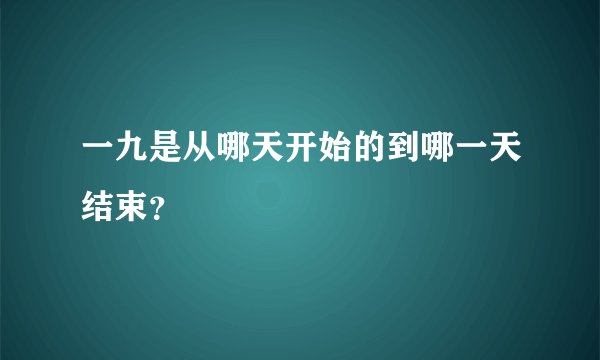 一九是从哪天开始的到哪一天结束？