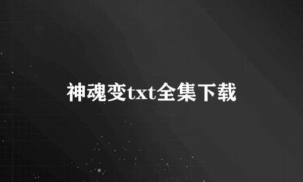 神魂变txt全集下载