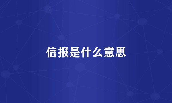 信报是什么意思