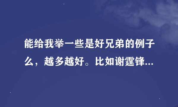 能给我举一些是好兄弟的例子么，越多越好。比如谢霆锋和陈奕迅，或者小贝和卡西。谢谢啦！