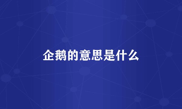 企鹅的意思是什么