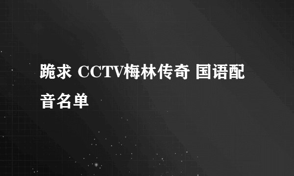 跪求 CCTV梅林传奇 国语配音名单