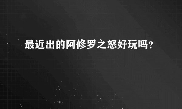 最近出的阿修罗之怒好玩吗？