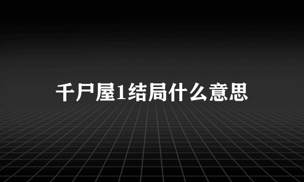 千尸屋1结局什么意思