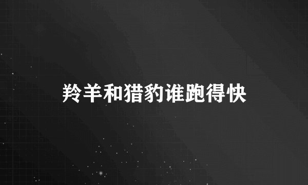羚羊和猎豹谁跑得快