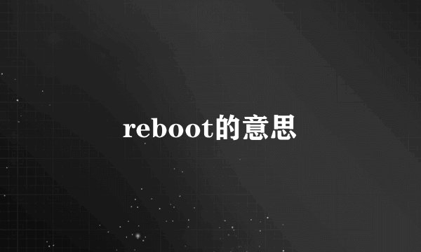 reboot的意思