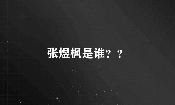 张煜枫是谁？？