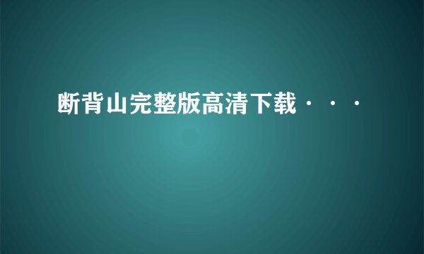 断背山完整版高清下载···