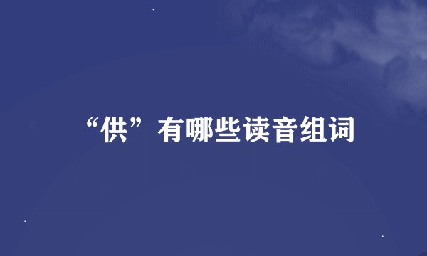 “供”有哪些读音组词