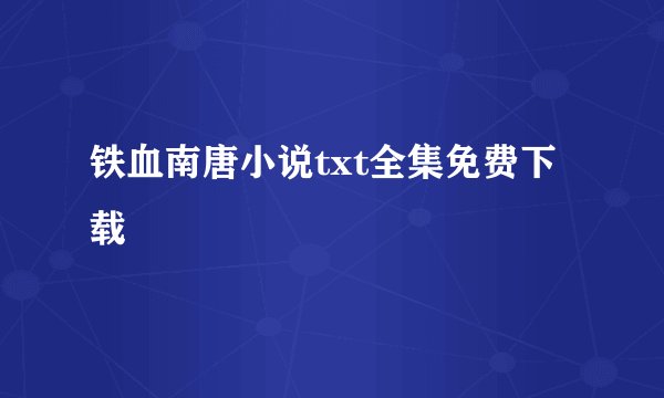 铁血南唐小说txt全集免费下载