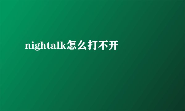 nightalk怎么打不开