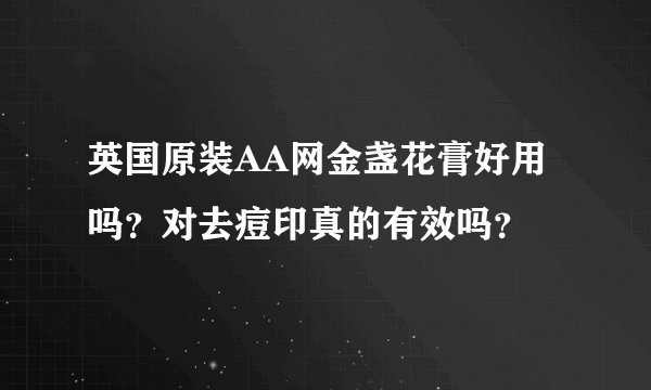 英国原装AA网金盏花膏好用吗？对去痘印真的有效吗？