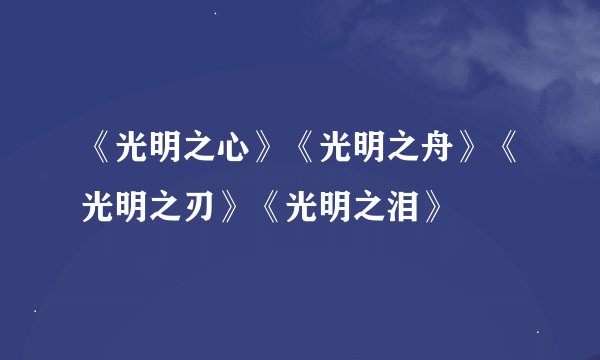 《光明之心》《光明之舟》《光明之刃》《光明之泪》