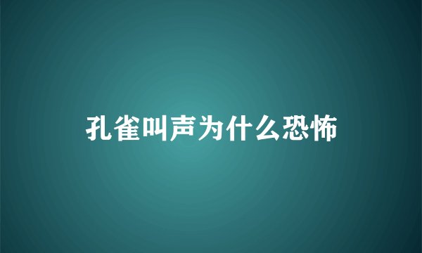 孔雀叫声为什么恐怖