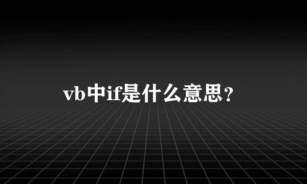 vb中if是什么意思？
