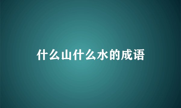 什么山什么水的成语