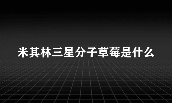 米其林三星分子草莓是什么