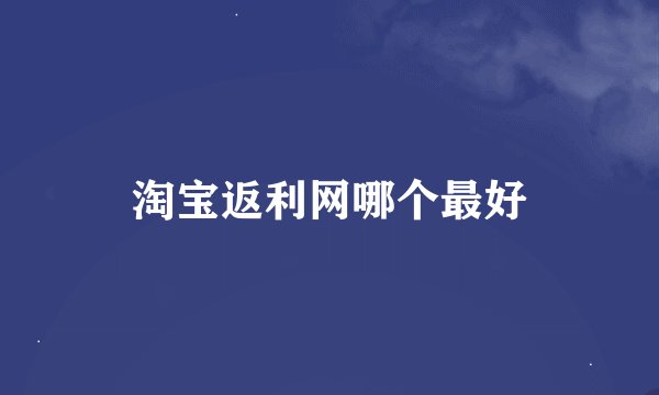 淘宝返利网哪个最好