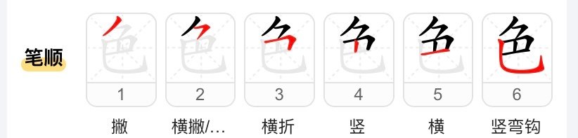 色的笔画顺序正确写法图